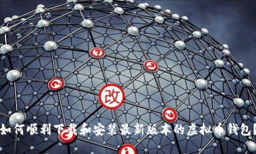 如何顺利下载和安装最新版本的虚拟币钱包？