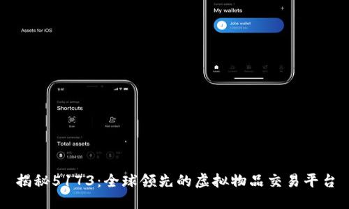 揭秘5173：全球领先的虚拟物品交易平台