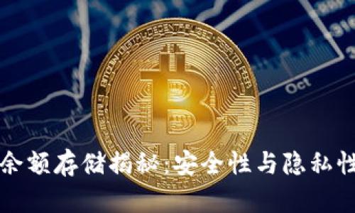 区块链钱包余额存储揭秘：安全性与隐私性的完美平衡