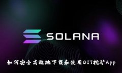如何安全高效地下载和使