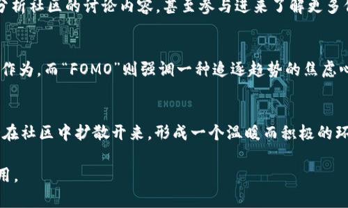 在币圈中，“LFG”是“Let’s F***ing Go”的缩写，通常用作一种激励和兴奋的表达，表示对某个交易、项目或市场动态的积极态度。这个缩写常在社交媒体、论坛和加密货币相关的讨论中看到，特别是在社区对某个代币或项目的前景感到乐观时。

### LFG的文化背景

“LFG”不仅在币圈使用，在其他的网络文化中也非常流行。例如，在视频游戏和电子竞技的圈子里，玩家们常用它来表达对团队合作或即将开始一场比赛的期待和兴奋。同时，它也传达了一种冲动、积极的情绪，鼓励大家一起行动。这种表达方式能够迅速拉近用户之间的心情距离，增强社区的凝聚力。在加密货币领域，由于其价格波动性大，时常受到市场情绪的影响，因此“LFG”这样的语言表达尤为常见，有助于形成一个充满活力的交易环境。

### LFG在加密货币交易中的应用

1. 表达乐观情绪
LFG在加密货币交易中的一个重要应用是表达乐观情绪。当某个项目发布新的进展，或是市场回暖时，社区成员经常会在社交媒体上用“LFG”来相互鼓舞。这种乐观的态度可以在一定程度上推动投资者的信心，带动更多人参与交易。尤其是在价格波动剧烈时，一个积极的氛围能够吸引更多的投资者入场，形成良性的市场流动。

2. 激励团队和社区
在许多加密货币项目中，开发团队和持有者往往会形成一个紧密的社区。项目的成功依赖于团队的努力和社区的支持，而“LFG”就是一种激励方法。团队在发布新功能或者进行重要合作时，往往会使用这个缩写来激励支持者，增强大家的参与感。同时，团队成员彼此之间的“LFG”呼唤也能促进士气，激发创造力，推动项目的发展。

3. 营销工具
在不同的营销活动中，使用“LFG”可以增加项目的曝光度。当项目方进行营销宣传时，使用“LFG”会更容易引起年轻投资者的关注。这种生动的表达能够引起共鸣，让人们对项目保持高度的关注。此外，在社交媒体上，带有“LFG”的相关帖子和讨论往往能够迅速传播，形成病毒式营销效果，从而吸引更多人了解并参与到这个项目中来。

### 常见的“LFG”相关问题

接下来，我们将探讨与“LFG”相关的几个问题，以帮助大家更好地理解这个短语在币圈及其他领域的应用。

问题1：LFG真的能推动市场情绪吗？
市场情绪对加密货币的价格波动影响重大，而“LFG”这样的表达能够在一定程度上推动市场情绪。在价格下跌或者市场不景气时，投资者常常会产生恐慌和不安情绪。这时，如果在社区中出现大量的“LFG”表达，能够吸引人们重新关注这个市场，恢复信心。例如，当比特币价格下跌至低点时，如果社区积极发布“LFG”的消息，可能会促使一些持有者选择继续持有，甚至是反向买入。在这种情况下，虽然这种表达不能直接导致价格上涨，但能够在心理层面上产生积极影响，激励更多人参与进来，从而形成市场的反转。

问题2：如何在投资时识别“LFG”的信号？
识别“LFG”的信号可以帮助投资者判断市场情绪是否积极。通常，在社交媒体，特别是在Twitter和Telegram等平台上，如果一支代币在公布重要消息时，伴随着大量的“LFG”讨论，这意味着市场对该代币的预期较高。投资者可以关注相关话题的热度，分析社区的讨论内容，甚至参与进来了解更多信息。而这种信号并不是绝对的，仍需结合市场的基本面分析，包括项目的实际进展、团队的表现和市场的整体趋势，才能做出理性的投资决策。

问题3：LFG与其他投机情绪表达的比较
在币圈，除了“LFG”之外，还有许多其他表达情绪的缩略语，如“HODL”（持有不动）和“FOMO”（害怕错过）。这些表达方式在其实质上都反映了投资者在特定情况下的心理状态。与“LFG”相比，“HODL”更多是一种消极的坚持态度，强调的是对市场波动的不作为，而“FOMO”则强调一种追逐趋势的焦虑心理。“LFG”则是积极的行动召唤，促使人们参与、互动，与其他表达相比更具动员性。在分析市场情绪时，可以结合多种表达方式，形成相对全面的判断。

问题4：社区在推动“LFG”情绪中起到什么作用？
社区是推动“LFG”情绪的重要力量。在加密货币市场，许多项目并不是由传统的公司所运营，而是由一个个小社区主导。每个成员在社区中的互动都能够对“LFG”情绪产生影响。当某个社区的成员积极分享积极的消息、项目的发展进展时，这种正能量会在社区中扩散开来，形成一个温暖而积极的环境，吸引新成员加入。而这时，不论是通过讨论、分享还是只是发个“LFG”的信息，这些小小的举动都能够在不经意间推动整个社区的情绪走高。因此，社区的活跃程度是“LFG”表达广泛与否的根本动力，投资者的加入也为社区注入了更多的活力和耐力。

总结来说，“LFG”是币圈内一个极具吸引力和感染力的语言表达，它反映了投资者对于市场的积极情绪以及对项目发展的期待。虽然在投资时仍需保持理性，但这种表达方式无疑在推动市场活跃度、增强社区凝聚力及吸引更多参与方面发挥了重要作用。