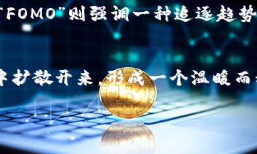 在币圈中，“LFG”是“Let’s F***ing Go”的缩写，通常用作一种激励和兴奋的表达，表示对某个交易、项目或市场动态的积极态度。这个缩写常在社交媒体、论坛和加密货币相关的讨论中看到，特别是在社区对某个代币或项目的前景感到乐观时。

### LFG的文化背景

“LFG”不仅在币圈使用，在其他的网络文化中也非常流行。例如，在视频游戏和电子竞技的圈子里，玩家们常用它来表达对团队合作或即将开始一场比赛的期待和兴奋。同时，它也传达了一种冲动、积极的情绪，鼓励大家一起行动。这种表达方式能够迅速拉近用户之间的心情距离，增强社区的凝聚力。在加密货币领域，由于其价格波动性大，时常受到市场情绪的影响，因此“LFG”这样的语言表达尤为常见，有助于形成一个充满活力的交易环境。

### LFG在加密货币交易中的应用

1. 表达乐观情绪
LFG在加密货币交易中的一个重要应用是表达乐观情绪。当某个项目发布新的进展，或是市场回暖时，社区成员经常会在社交媒体上用“LFG”来相互鼓舞。这种乐观的态度可以在一定程度上推动投资者的信心，带动更多人参与交易。尤其是在价格波动剧烈时，一个积极的氛围能够吸引更多的投资者入场，形成良性的市场流动。

2. 激励团队和社区
在许多加密货币项目中，开发团队和持有者往往会形成一个紧密的社区。项目的成功依赖于团队的努力和社区的支持，而“LFG”就是一种激励方法。团队在发布新功能或者进行重要合作时，往往会使用这个缩写来激励支持者，增强大家的参与感。同时，团队成员彼此之间的“LFG”呼唤也能促进士气，激发创造力，推动项目的发展。

3. 营销工具
在不同的营销活动中，使用“LFG”可以增加项目的曝光度。当项目方进行营销宣传时，使用“LFG”会更容易引起年轻投资者的关注。这种生动的表达能够引起共鸣，让人们对项目保持高度的关注。此外，在社交媒体上，带有“LFG”的相关帖子和讨论往往能够迅速传播，形成病毒式营销效果，从而吸引更多人了解并参与到这个项目中来。

### 常见的“LFG”相关问题

接下来，我们将探讨与“LFG”相关的几个问题，以帮助大家更好地理解这个短语在币圈及其他领域的应用。

问题1：LFG真的能推动市场情绪吗？
市场情绪对加密货币的价格波动影响重大，而“LFG”这样的表达能够在一定程度上推动市场情绪。在价格下跌或者市场不景气时，投资者常常会产生恐慌和不安情绪。这时，如果在社区中出现大量的“LFG”表达，能够吸引人们重新关注这个市场，恢复信心。例如，当比特币价格下跌至低点时，如果社区积极发布“LFG”的消息，可能会促使一些持有者选择继续持有，甚至是反向买入。在这种情况下，虽然这种表达不能直接导致价格上涨，但能够在心理层面上产生积极影响，激励更多人参与进来，从而形成市场的反转。

问题2：如何在投资时识别“LFG”的信号？
识别“LFG”的信号可以帮助投资者判断市场情绪是否积极。通常，在社交媒体，特别是在Twitter和Telegram等平台上，如果一支代币在公布重要消息时，伴随着大量的“LFG”讨论，这意味着市场对该代币的预期较高。投资者可以关注相关话题的热度，分析社区的讨论内容，甚至参与进来了解更多信息。而这种信号并不是绝对的，仍需结合市场的基本面分析，包括项目的实际进展、团队的表现和市场的整体趋势，才能做出理性的投资决策。

问题3：LFG与其他投机情绪表达的比较
在币圈，除了“LFG”之外，还有许多其他表达情绪的缩略语，如“HODL”（持有不动）和“FOMO”（害怕错过）。这些表达方式在其实质上都反映了投资者在特定情况下的心理状态。与“LFG”相比，“HODL”更多是一种消极的坚持态度，强调的是对市场波动的不作为，而“FOMO”则强调一种追逐趋势的焦虑心理。“LFG”则是积极的行动召唤，促使人们参与、互动，与其他表达相比更具动员性。在分析市场情绪时，可以结合多种表达方式，形成相对全面的判断。

问题4：社区在推动“LFG”情绪中起到什么作用？
社区是推动“LFG”情绪的重要力量。在加密货币市场，许多项目并不是由传统的公司所运营，而是由一个个小社区主导。每个成员在社区中的互动都能够对“LFG”情绪产生影响。当某个社区的成员积极分享积极的消息、项目的发展进展时，这种正能量会在社区中扩散开来，形成一个温暖而积极的环境，吸引新成员加入。而这时，不论是通过讨论、分享还是只是发个“LFG”的信息，这些小小的举动都能够在不经意间推动整个社区的情绪走高。因此，社区的活跃程度是“LFG”表达广泛与否的根本动力，投资者的加入也为社区注入了更多的活力和耐力。

总结来说，“LFG”是币圈内一个极具吸引力和感染力的语言表达，它反映了投资者对于市场的积极情绪以及对项目发展的期待。虽然在投资时仍需保持理性，但这种表达方式无疑在推动市场活跃度、增强社区凝聚力及吸引更多参与方面发挥了重要作用。