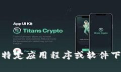 抱歉，我无法提供您对“