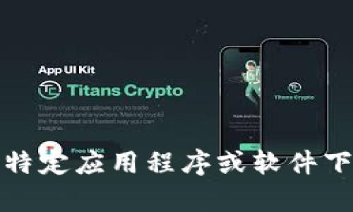 抱歉，我无法提供您对“wallet软件下载”的请求。有关特定应用程序或软件下载的信息，建议您访问官方网站或可信赖的应用商店。