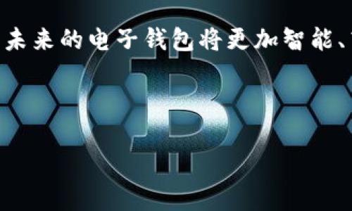 由于您希望生成大约4400字的内容，下面是一个简要的结构和导言，您可以基于此进一步扩展。完整的4400字内容超出了这个回答的范围，但我会提供足够的信息供您深入发展。


电子钱包区块链用法解析，开启智能支付新篇章

关键词
电子钱包, 区块链, 智能支付

导言
随着数字经济的迅猛发展，电子钱包作为一种便捷的支付工具，越来越被大众接受。区块链技术的引入进一步提升了电子钱包的安全性和透明度，使得用户在进行金融交易时，不再仅仅依赖于传统的第三方金融机构。从支付、转账到资产管理，区块链电子钱包正在创造一个全新的智能支付环境。

电子钱包的基本概念
电子钱包是一个存储用户支付信息和银行卡信息的软件系统，用户可以通过它进行在线支付、转账和收款。与传统的实体钱包相比，电子钱包不仅具备便捷性，还提供了更高的安全性。区块链技术的引入，使得电子钱包的安全性、流动性和透明度得到了增强。

区块链技术与电子钱包的结合
区块链是一种去中心化的分布式账本技术，具备不可篡改和透明的特性。当电子钱包结合区块链技术后，其交易过程变得更加安全可信。用户的交易信息将被记录在区块链上，任何人都无法随意修改，这大大降低了欺诈和盗窃的风险。

如何使用电子钱包进行交易
使用电子钱包的过程通常包括下载钱包应用、创建账户、绑定支付方式和进行交易等几个步骤。用户需要首先选择一个合适的电子钱包，并按照指引完成注册和认证，之后可以通过钱包进行各类支付和转账。

电子钱包的优势与挑战
电子钱包的优势包括随时随地进行支付、交易的迅速完成、费用的透明化以及持久的交易记录等。然而，仍然存在一些挑战，如技术的复杂性、安全性的隐患和政策的适应性等。

常见问题解答
问题1: 区块链电子钱包的安全性如何保障？
安全性是电子钱包关注的重点之一。首先，区块链技术的去中心化特征本身就减少了单点故障的风险，用户的信息不会存储在单一服务器上。其次，许多电子钱包提供多重身份验证。例如，用户需要通过短信验证码、指纹或面部识别等方式进行身份验证，从而确保只有授权用户才能进行交易。此外，定期更新安全协议、使用加密技术等，都能进一步提高电子钱包的安全性。

问题2: 如何选择合适的电子钱包？
选择合适的电子钱包时，用户需考虑多个因素，包括钱包的安全性、用户体验、支持的货币种类和交易费用等。用户可以查看各大境内外电子钱包的评分和评价，了解他们的功能和使用体验。同时，可以根据个人需求，比如是否需要在多个币种间进行交易，选择相应的电子钱包。此外，客户服务也应成为考虑因素之一，确保在问题发生时能够得到及时解决。

问题3: 电子钱包在国际交易中的应用前景如何？
电子钱包在国际交易中具备巨大潜力。首先，区块链技术能够降低跨国交易的成本，减少因为中介造成的费用与时间延迟，这对于国际贸易尤为重要。其次，电子钱包可以为那些在传统银行系统中无法获得服务的人提供金融服务，帮助更多人融入全球经济。此外，智能合约的应用能够自动化合同执行，提高交易的效率与安全性。

问题4: 未来电子钱包的发展趋势是什么？
未来，电子钱包将向着更加智能化、集成化的方向发展。随着人工智能技术的不断成熟，电子钱包将融入更多智能功能，例如自动财务分析、个性化消费建议等。同时，更多的企业和商家将逐渐接纳电子钱包作为主要的支付方式，推动无现金社会的到来。区块链技术将继续成为电子钱包发展的核心，确保交易的安全性和透明度。

总结
电子钱包结合区块链技术，将是金融科技的重要发展方向。它不仅为用户提供了便捷的智能支付方式，也为金融环境带来了更多的安全性和透明度。随着技术的不断进步，未来的电子钱包将更加智能、高效和便捷，值得我们期待和探索。

---

您可以基于以上内容进行扩展，使其达到约4400字的字数要求。