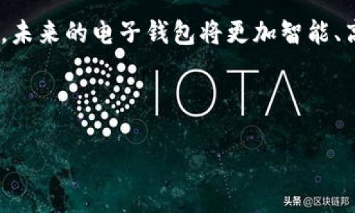 由于您希望生成大约4400字的内容，下面是一个简要的结构和导言，您可以基于此进一步扩展。完整的4400字内容超出了这个回答的范围，但我会提供足够的信息供您深入发展。


电子钱包区块链用法解析，开启智能支付新篇章

关键词
电子钱包, 区块链, 智能支付

导言
随着数字经济的迅猛发展，电子钱包作为一种便捷的支付工具，越来越被大众接受。区块链技术的引入进一步提升了电子钱包的安全性和透明度，使得用户在进行金融交易时，不再仅仅依赖于传统的第三方金融机构。从支付、转账到资产管理，区块链电子钱包正在创造一个全新的智能支付环境。

电子钱包的基本概念
电子钱包是一个存储用户支付信息和银行卡信息的软件系统，用户可以通过它进行在线支付、转账和收款。与传统的实体钱包相比，电子钱包不仅具备便捷性，还提供了更高的安全性。区块链技术的引入，使得电子钱包的安全性、流动性和透明度得到了增强。

区块链技术与电子钱包的结合
区块链是一种去中心化的分布式账本技术，具备不可篡改和透明的特性。当电子钱包结合区块链技术后，其交易过程变得更加安全可信。用户的交易信息将被记录在区块链上，任何人都无法随意修改，这大大降低了欺诈和盗窃的风险。

如何使用电子钱包进行交易
使用电子钱包的过程通常包括下载钱包应用、创建账户、绑定支付方式和进行交易等几个步骤。用户需要首先选择一个合适的电子钱包，并按照指引完成注册和认证，之后可以通过钱包进行各类支付和转账。

电子钱包的优势与挑战
电子钱包的优势包括随时随地进行支付、交易的迅速完成、费用的透明化以及持久的交易记录等。然而，仍然存在一些挑战，如技术的复杂性、安全性的隐患和政策的适应性等。

常见问题解答
问题1: 区块链电子钱包的安全性如何保障？
安全性是电子钱包关注的重点之一。首先，区块链技术的去中心化特征本身就减少了单点故障的风险，用户的信息不会存储在单一服务器上。其次，许多电子钱包提供多重身份验证。例如，用户需要通过短信验证码、指纹或面部识别等方式进行身份验证，从而确保只有授权用户才能进行交易。此外，定期更新安全协议、使用加密技术等，都能进一步提高电子钱包的安全性。

问题2: 如何选择合适的电子钱包？
选择合适的电子钱包时，用户需考虑多个因素，包括钱包的安全性、用户体验、支持的货币种类和交易费用等。用户可以查看各大境内外电子钱包的评分和评价，了解他们的功能和使用体验。同时，可以根据个人需求，比如是否需要在多个币种间进行交易，选择相应的电子钱包。此外，客户服务也应成为考虑因素之一，确保在问题发生时能够得到及时解决。

问题3: 电子钱包在国际交易中的应用前景如何？
电子钱包在国际交易中具备巨大潜力。首先，区块链技术能够降低跨国交易的成本，减少因为中介造成的费用与时间延迟，这对于国际贸易尤为重要。其次，电子钱包可以为那些在传统银行系统中无法获得服务的人提供金融服务，帮助更多人融入全球经济。此外，智能合约的应用能够自动化合同执行，提高交易的效率与安全性。

问题4: 未来电子钱包的发展趋势是什么？
未来，电子钱包将向着更加智能化、集成化的方向发展。随着人工智能技术的不断成熟，电子钱包将融入更多智能功能，例如自动财务分析、个性化消费建议等。同时，更多的企业和商家将逐渐接纳电子钱包作为主要的支付方式，推动无现金社会的到来。区块链技术将继续成为电子钱包发展的核心，确保交易的安全性和透明度。

总结
电子钱包结合区块链技术，将是金融科技的重要发展方向。它不仅为用户提供了便捷的智能支付方式，也为金融环境带来了更多的安全性和透明度。随着技术的不断进步，未来的电子钱包将更加智能、高效和便捷，值得我们期待和探索。

---

您可以基于以上内容进行扩展，使其达到约4400字的字数要求。