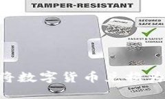 如何通过TP钱包将数字货币