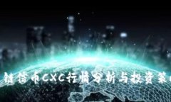 : 链信币CXC行情分析与投资