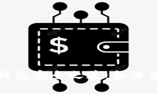 数字货币钱包安全之道：备份策略全解析