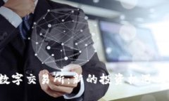 探索B网数字交易所：新的