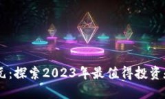 区块链新纪元：探索2023年最值得投资和开发的项