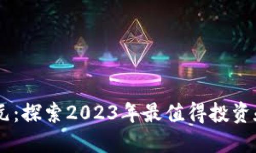 区块链新纪元:探索2023年最值得投资和开发的项目
