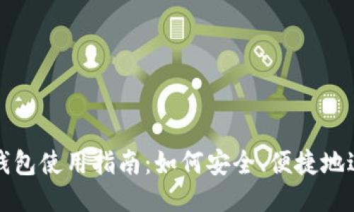 区块链钱包使用指南：如何安全、便捷地进行付款