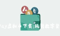轻松掌握UPay虚拟币下载：