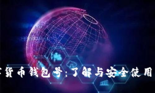 数字货币钱包号：了解与安全使用指南
