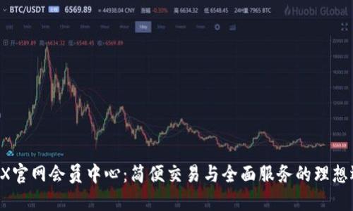 ATFX官网会员中心：简便交易与全面服务的理想选择