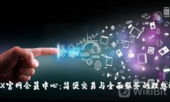 ATFX官网会员中心：简便交
