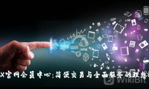 ATFX官网会员中心：简便交易与全面服务的理想选择