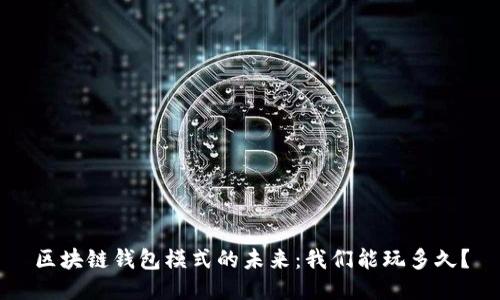 区块链钱包模式的未来:我们能玩多久?