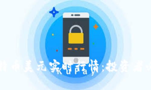 揭示比特币美元实时行情：投资者必备指南