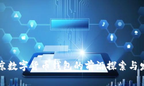 北京数字货币钱包的前沿探索与发展