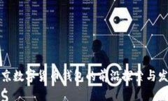 北京数字货币钱包的前沿