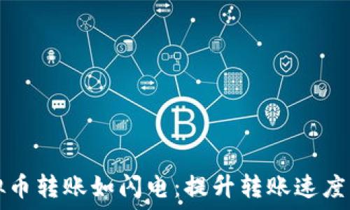  
让虚拟币转账如闪电：提升转账速度的秘籍