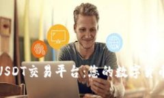 探索最佳USDT交易平台：您