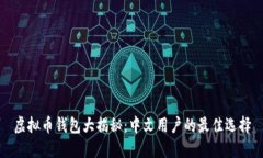 虚拟币钱包大揭秘：中文