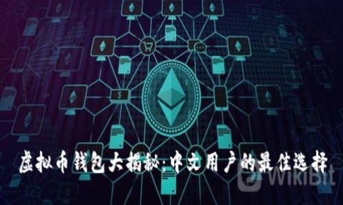 虚拟币钱包大揭秘：中文用户的最佳选择