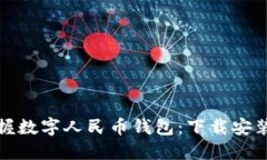 快速掌握数字人民币钱包