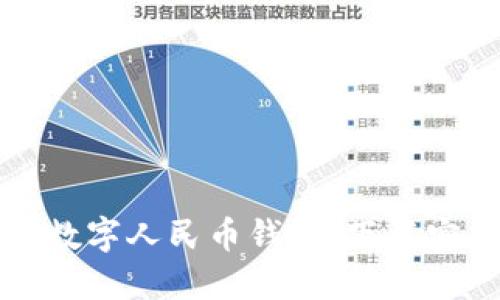 快速掌握数字人民币钱包：下载安装全攻略