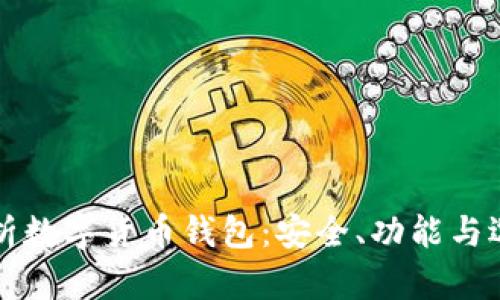 全面解析数字货币钱包：安全、功能与选择指南