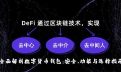 全面解析数字货币钱包：