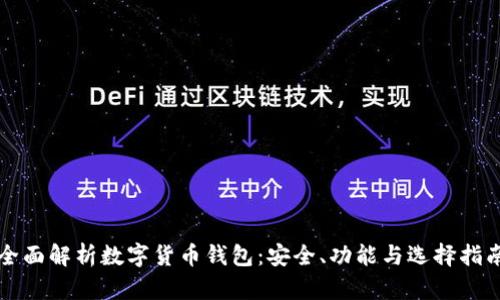 全面解析数字货币钱包：安全、功能与选择指南