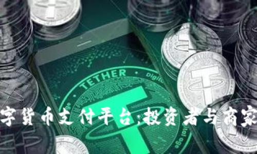 选择最佳数字货币支付平台：投资者与商家的理想选择