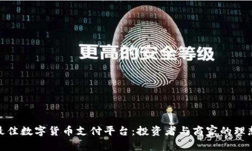 选择最佳数字货币支付平台：投资者与商家的理想选择