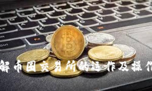   如何安全高效地在币圈交易所进行交易？ / 
 guanjianci 币圈, 交易所, 安全交易 /guanjianci 

引言
随着区块链和加密货币的迅猛发展，越来越多的人开始关注和参与币圈。币圈交易所作为交易的平台，不仅提供了加密货币的买卖渠道，还在其中扮演着至关重要的角色。然而，如何选择安全高效的交易所，以及怎样进行高效的交易，成为了许多投资者所关注的问题。本文将围绕上述主题展开详细讨论，帮助读者更好地理解币圈交易所的运作模式，交易的基本策略，以及安全防护措施。

一、币圈交易所的基础知识
币圈交易所是一个在线平台，用户可以在此买入或卖出各种类型的加密货币。交易所通常分为中心化和去中心化两种。中心化交易所（如Coinbase、Binance等）由第三方机构运营和管理，用户需要注册账户并进行身份验证，而去中心化交易所（如Uniswap、Sushiswap等）则由智能合约驱动，无需用户注册，直接通过数字钱包进行交易。

除了交易功能，许多交易所还提供其他服务，包括期货交易、杠杆交易和质押等。期货交易允许投资者对未来的价格进行押注，而杠杆交易则使得用户能够以更少的资金进行更大的交易，然而，这也伴随着更高的风险。

二、如何选择合适的交易所
选择合适的交易所是投资成功的第一步。以下是一些选择交易所时需要考虑的因素：
ul
    listrong安全性：/strong安全性是选择交易所的首要考虑因素。要查看交易所的安全措施，如冷钱包存储、双因素认证（2FA）等。/li
    listrong手续费：/strong不同的交易所手续费各不相同，包括交易手续费和提现手续费，用户需要事先了解并比较。/li
    listrong交易量和流动性：/strong交易量大的交易所通常流动性较好，可以帮助用户以更优价格进行交易。/li
    listrong用户体验：/strong交易所的界面和使用体验也很重要，一个友好的用户界面能让交易变得更加简单。/li
/ul

三、币圈交易的基本策略
在币圈进行交易，不仅需要选择合适的交易所，还需要制定相应的交易策略。以下是一些常见的交易策略：
ul
    listrong长线投资：/strong长线投资者通常会选择持有潜力较大的加密货币，等待价格上涨，以获取更高的投资回报。/li
    listrong短线交易：/strong短线交易者则利用市场的短期波动进行快速买卖，频繁交易以获取小额利润。/li
    listrong技术分析：/strong技术分析是基于历史价格数据和交易量进行分析，利用图表和指标预测未来价格走势。/li
    listrong基本面分析：/strong基本面分析则取决于项目的实际价值，如团队背景、技术优势和市场需求等。/li
/ul

四、安全交易的防护措施
安全交易是保护投资的重要环节，以下是一些有效的安全防护措施：
ul
    listrong启用双因素认证：/strong开启双因素认证可以增加账户的安全性，防止未经授权的访问。/li
    listrong定期更改密码：/strong定期更改密码并使用强密码，可以减少被攻击的风险。/li
    listrong不要共享个人信息：/strong保持个人信息的隐私，不在公共场合讨论账户信息。/li
    listrong使用冷钱包存储资产：/strong将大部分资产存储在冷钱包中，可以有效降低被盗的风险。/li
/ul

五、常见问题解答

问题一：如何确保我选择的交易所是安全的？
选择一个安全的交易所涉及多个方面：
ul
    listrong注册地与法律合规：/strong了解交易所的注册地以及其所遵循的法律法规。这是评估其合法性和合规性的第一步。/li
    listrong用户反馈与声誉：/strong查看网络上的用户反馈和评价，包括论坛、社交媒体和专业网站，了解其他用户的体验。/li
    listrong采取安全措施的历史：/strong评估交易所是否曾经遭受过攻击，如果有，了解他们的应对措施及后续改进。/li
    listrong团队介绍与背景：/strong了解交易所的创始团队及其背景，团队的专业性和可信度对交易所的安全性有重要影响。/li
/ul
此外，选择成熟的、知名的交易所通常是一个安全的选择，因为它们有完善的安全系统和丰富的运营经验。

问题二：如何有效管理交易风险？
风险管理是成功交易的关键，以下是一些风险管理的策略：
ul
    listrong设置止损点：/strong在交易中设置止损点可以在市场快速变动时限制损失。/li
    listrong分散投资：/strong通过将资金分散投资于不同的资产，可以有效降低风险。/li
    listrong控制投资额度：/strong只投入可以承受损失的资金，避免因亏损而影响生活。/li
    listrong定期评估投资组合：/strong定期审视和调整投资组合，确保其风险与利益的平衡。/li
/ul
通过实施这些风险管理策略，可以更好地保护资本并提高盈利的可能性。

问题三：加密货币市场的波动性如何影响交易？
加密货币市场以其高度波动性著称，小事件和市场情绪的变化均可能导致价格大幅波动。这种波动性对交易者既是机会也是挑战：
ul
    listrong机会：/strong对于短线交易者而言，价格的频繁波动提供了更多的交易机会，他们可以利用这些波动实现利润。/li
    listrong挑战：/strong然而，波动性也意味着风险更高，价格可能在短时间内大幅下跌，导致重大的财务损失。/li
/ul
在波动性较大时，交易者需要更加谨慎，使用技术分析和市场情绪分析来把握交易时机。此外，严格的风险管理能够帮助交易者在波动中生存和发展。

问题四：如何提高自己的交易技能？
想要提高交易技能，建议采取以下措施：
ul
    listrong学习与研究：/strong投资者应该持续学习，包括研究交易策略、市场动态和分析方法，可以通过在线课程、书籍、博客和视频等方式。/li
    listrong模拟交易：/strong使用模拟账户进行实践，不用真实资金，你可以体验交易过程，同时积累经验和自信。/li
    listrong反思与总结：/strong定期回顾自己的交易记录，分析成功及失败的原因，以此不断改进自己的交易策略。/li
    listrong加入社区：/strong参与币圈的交流社区，与其他投资者分享经验和见解，可以拓宽视野和提升技能。/li
/ul
通过不断学习和实践，投资者可以逐步提高自己的交易技能，最终达到更高的交易水平。

结论
在币圈交易所进行交易是一项复杂且具有挑战性的活动，但通过合理的选择交易所、有效的策略和风险管理措施，可以提高交易的成功率和安全性。希望本文能帮助读者更好地理解币圈交易所的运作及操作技巧，实现更高效和安全的交易体验。