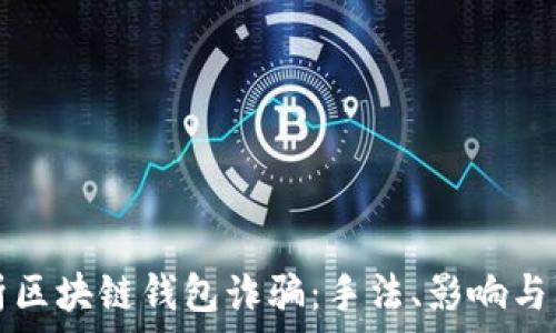  
解析区块链钱包诈骗：手法、影响与防范