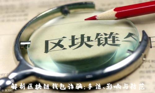 
解析区块链钱包诈骗：手法、影响与防范