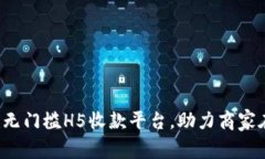轻松搭建无门槛H5收款平台