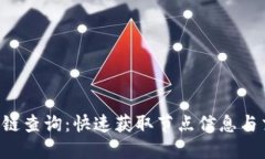 TRX区块链查询：快速获取