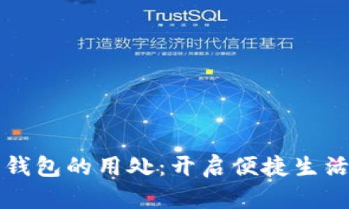 开通数字钱包的用处：开启便捷生活的新篇章