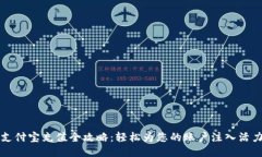 支付宝充值全攻略：轻松