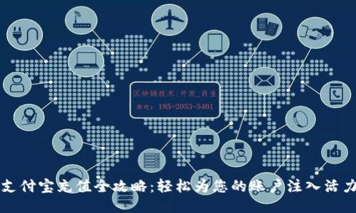 支付宝充值全攻略：轻松为您的账户注入活力