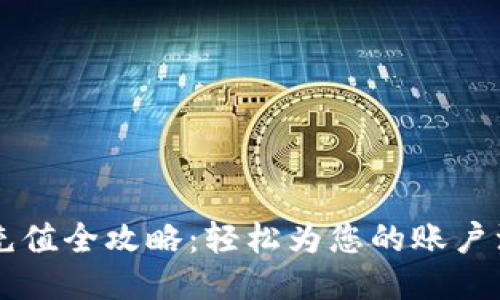 支付宝充值全攻略：轻松为您的账户注入活力