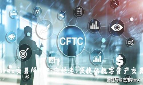 Bitforex交易所APP：您快速、便捷的数字资产交易伴侣
