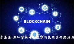 : 投资未来：深入分析中国