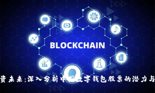 : 投资未来：深入分析中国数字钱包股票的潜力与趋势