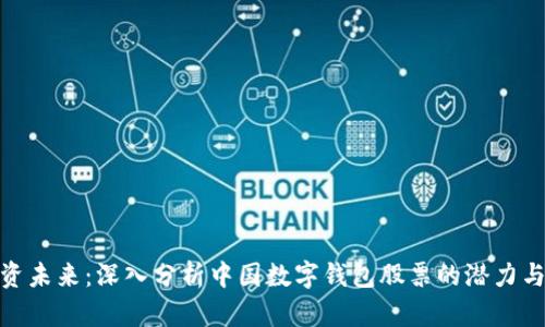 : 投资未来：深入分析中国数字钱包股票的潜力与趋势